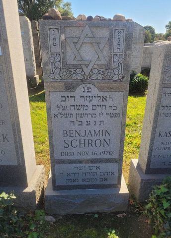 Gravestone of Benjamin Schron, Eliezer Dov son of Chaim Moshe, Mount Lebanon Cemetery: died 17 Cheshvan 5731.